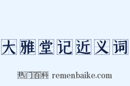 大雅堂记近义词是什么意思的图片